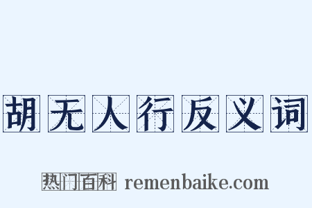 胡无人行反义词是什么意思的图片